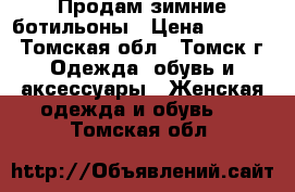 Продам зимние ботильоны › Цена ­ 1 000 - Томская обл., Томск г. Одежда, обувь и аксессуары » Женская одежда и обувь   . Томская обл.